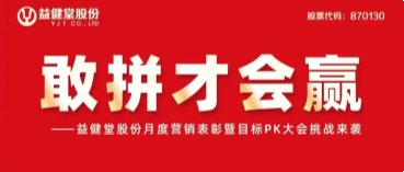 【YJT·动态】敢拼才会赢——利来老牌app股份月度营销表彰暨目标PK大会挑战来袭