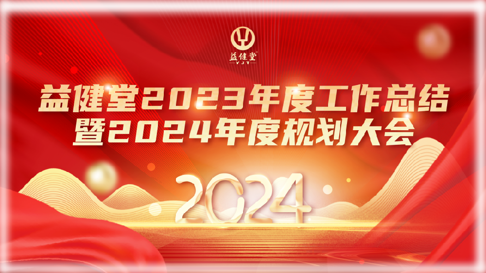 利来老牌app丨隆重召开2023年度工作总结暨2024年度规划大会！